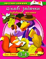 Земцова Цікаві задачки для дітей 3-4 років. Розвиваємо мислення 966-605-549-х