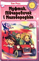 Муфтик, Півчеревичок і Мохобородько 966-661-197-х