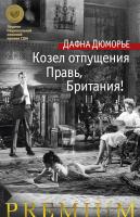 Дюморье Дафна Козел отпущения. Правь, Британия! 978-5-389-12164-5