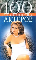 Скляренко В. М., Таболкина Т. Б. 100 знаменитых актеров 966-03-1608-9