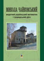 Возняк Григорій Михайлович Микола Чайковський-видатний український математик і громадський діяч. 978-966-408-124-2