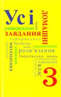 Усі домашні завдання. З клас 978-966-974-353-4