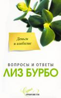 Лиз Бурбо Деньги и изобилие 978-5-91250-898-1