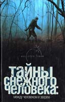Сапунов В. Тайны снежного человека: между человеком и зверем 978-5-17-044426-7
