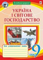 Пугач Микола Іванович Україна і світове господарство: зошит для уроків узагальнення. 9 клас 978-966-10-4956-6
