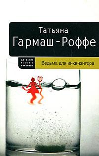 Татьяна Гармаш-Роффе Ведьма для инквизитора 978-5-699-24089-0