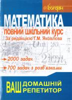 О.Д. Кутасов, Т.С. Піголкіна, В.І. Чехлов та ін. Математика. Повний шкільний курс: Навчальний посібник 978-966-408-237-9