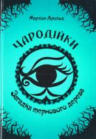 Арольд Марлізе Чародійки. Загадка тернового дерева 978-966-935-252-1