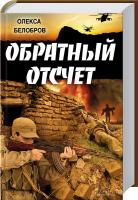 Белобров Олекса Обратный отсчет 978-966-14-7664-5