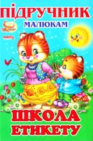 Школа етикету. Вірші 978-966-499-269-2