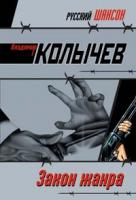 Владимир Колычев Закон жанра 978-5-699-25618-1