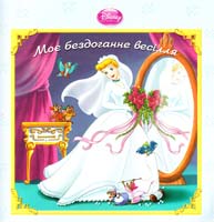 Моє бездоганне весілля 978-617-500-014-4