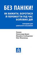Михайло Слободянюк, Олег Фешовець, Олександр Дєдик Без паніки! Як вижити, боротися й перемогти під час бойових дій. Порадник для цивільного населення 978-617-664-129-2