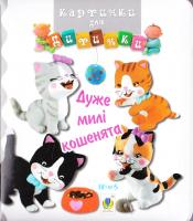 Дуже милі кошенята. (картонка) 978-966-10-4584-1