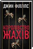 Філліпс Джин Королівство жахів 978-617-12-3434-5