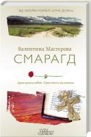 Мастєрова Валентина Смарагд 978-617-12-0496-6