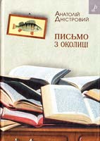 Дністровий Анатолій Письмо з околиці 978-966-465-287-9