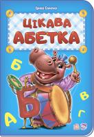 Сонечко Ірина Цікава абетка 978-966-747-904-6