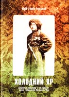 Горліс-Горський Юрій Холодний Яр : Спогади осавула 1-го куреня полку гайдамаків Холодного Яру 978-617-533-091-3