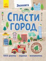Булгакова А. Экокнига. Спасти город