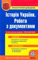 Уклад. Воропаева В. Історія України. Робота з документами 978-617-686-024-2