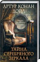 Дойл Конан Артур Тайна серебряного зеркала 978-617-12-8174-5