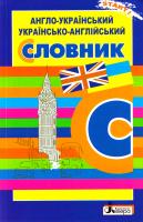 уклад. Н. І. Бизова, Л. М. Комарова Англо-український, українсько-англійський словник 978-966-178-768-0