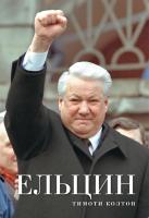 Колтон Тимоти Ельцин 978-5-389-05774-6