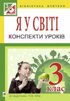 Будна Наталя Олександрівна Я у світі : конспекти уроків : 3 кл. : до підр. Н.М. Бібік 978-966-10-4039-6