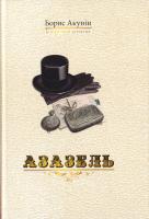 Акунін Борис Азазель 978-966-2054-67-5