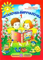 Наумчук Марія, Наумчук Володимир Читалочка-виручалочка: збірник художніх та науково-пізнавальних творів для позакласного читання. 1 клас 978-966-07-1570-7