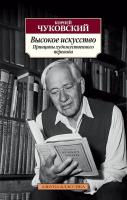 Чуковский Корней Высокое искусство. Принципы художественного перевода 978-5-389-07103-2