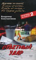 Владимир Константинов Ответный удар 978-5-9524-2745-7