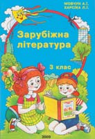 Упоряд. А.І.Мовчун, Л.І.Харсіка Зарубіжна література. З клас. Навчальний посібник 978-966-7785-31-4