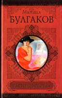 Булгаков Михаил Мастер и Маргарита 978-5-17-067833-4
