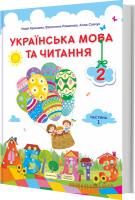 Кравцова Н., Романова В., Савчук А. Українська мова та читання : підручник для 2 класу. Частина 1 (за програмою О. Савченко) 9789660734203