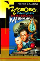 Волкова Ирина Человек, который ненавидел Маринину 5-04-006283-4