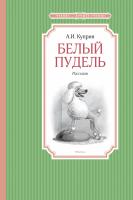 Куприн Александр Белый пудель 978-5-389-10241-5