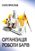 Сало Ярослав Організація роботи барів : довідник бармена 978-966-325-125-7