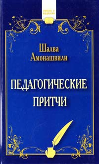 Амонашвили Шалва Педагогические притчи 978-5-413-00658-0