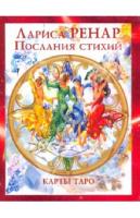 Ренар Лариса Лариса Ренар: Карты Таро. Послания стихий 5-9684-1394-8, 978-5-9684-1394-9