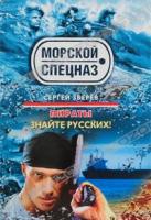 Сергей Зверев Пираты. Знайте русских! 978-5-699-47143-0