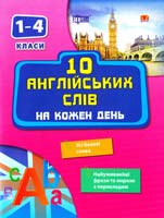 Зінов’єва Л. 10 англійських слів на кожен день 978-617-030-557-2
