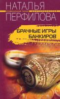 Наталья Перфилова Брачные игры банкиров 978-5-9524-3511-7