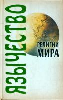 Грицанов Александр, Филиппович Алексей Язычество 978-985-489-909-1