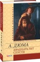 Александр Дюма Двадцать лет спустя 978-966-03-6961-0