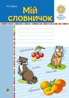 Будна Наталя Олександрівна Мій словничок. 1-4 класи. НУШ 978-966-10-5723-3