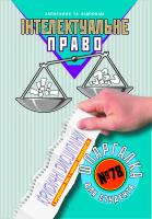 Дмитриєва Ольга Шпаргалка для студента. Інтелектуальне право(№78.) 978-611-030-136-7