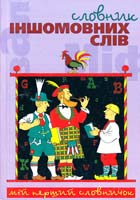 Автор-упорядник Марія Романець Словник іншомовних слів 978-966-339-765-8