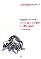 Сапольски Роберт Психология стресса 978-5-496-00997-3